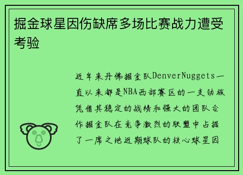 掘金球星因伤缺席多场比赛战力遭受考验