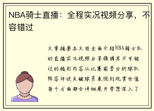 NBA骑士直播：全程实况视频分享，不容错过