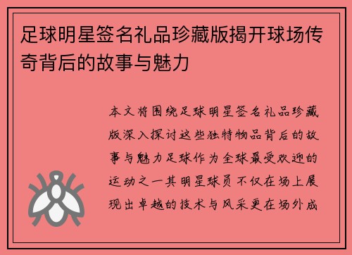足球明星签名礼品珍藏版揭开球场传奇背后的故事与魅力
