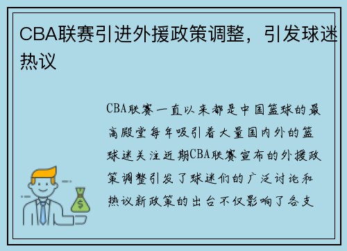 CBA联赛引进外援政策调整，引发球迷热议