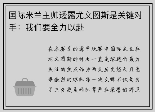 国际米兰主帅透露尤文图斯是关键对手：我们要全力以赴