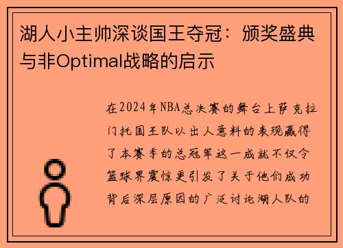 湖人小主帅深谈国王夺冠：颁奖盛典与非Optimal战略的启示