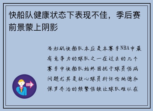 快船队健康状态下表现不佳，季后赛前景蒙上阴影