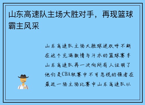 山东高速队主场大胜对手，再现篮球霸主风采
