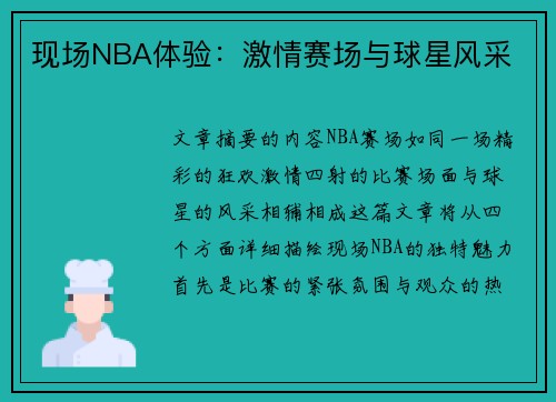 现场NBA体验：激情赛场与球星风采