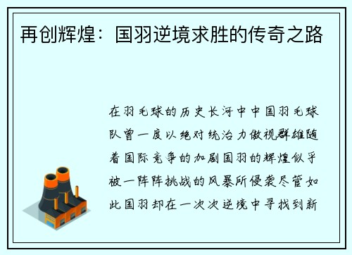 再创辉煌：国羽逆境求胜的传奇之路