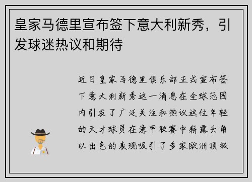 皇家马德里宣布签下意大利新秀，引发球迷热议和期待