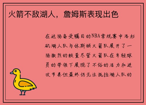 火箭不敌湖人，詹姆斯表现出色