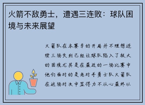 火箭不敌勇士，遭遇三连败：球队困境与未来展望