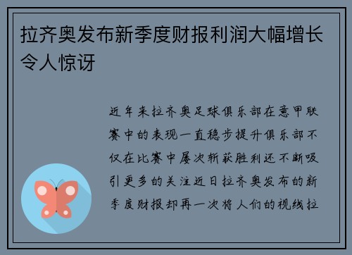 拉齐奥发布新季度财报利润大幅增长令人惊讶