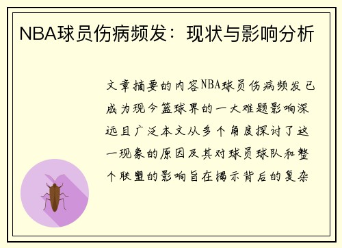 NBA球员伤病频发：现状与影响分析