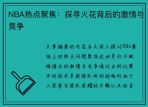 NBA热点聚焦：探寻火花背后的激情与竞争