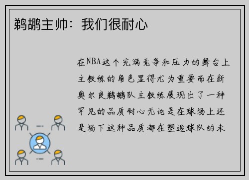 鹈鹕主帅：我们很耐心