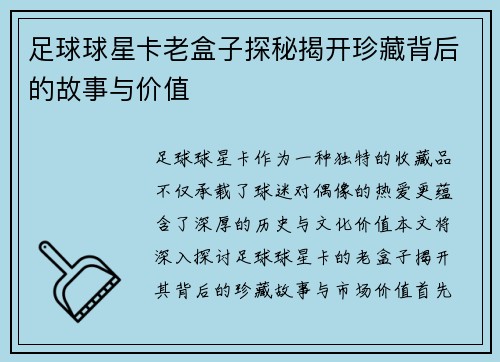 足球球星卡老盒子探秘揭开珍藏背后的故事与价值