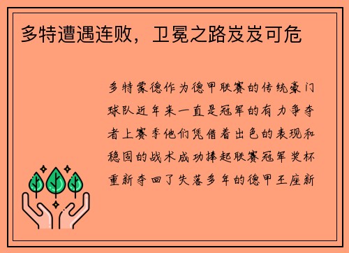 多特遭遇连败，卫冕之路岌岌可危