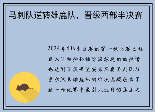 马刺队逆转雄鹿队，晋级西部半决赛