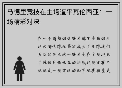 马德里竞技在主场逼平瓦伦西亚：一场精彩对决