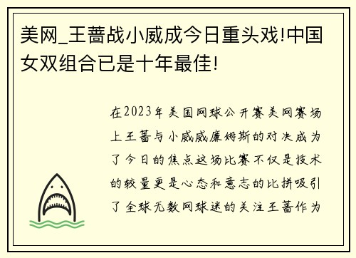 美网_王蔷战小威成今日重头戏!中国女双组合已是十年最佳!