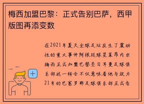 梅西加盟巴黎：正式告别巴萨，西甲版图再添变数