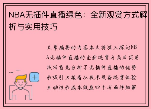 NBA无插件直播绿色：全新观赏方式解析与实用技巧