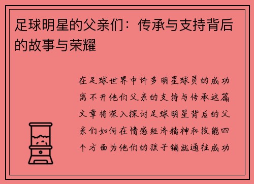 足球明星的父亲们：传承与支持背后的故事与荣耀