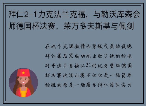 拜仁2-1力克法兰克福，与勒沃库森会师德国杯决赛，莱万多夫斯基与佩剑双双破门