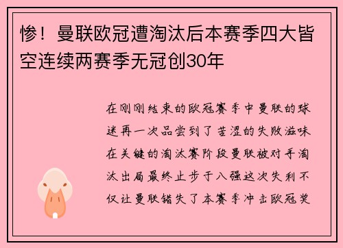 惨！曼联欧冠遭淘汰后本赛季四大皆空连续两赛季无冠创30年
