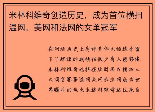 米林科维奇创造历史，成为首位横扫温网、美网和法网的女单冠军