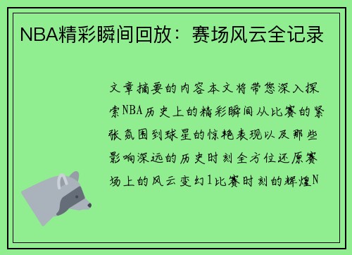 NBA精彩瞬间回放：赛场风云全记录