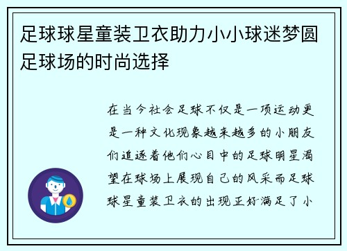 足球球星童装卫衣助力小小球迷梦圆足球场的时尚选择