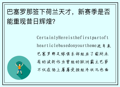 巴塞罗那签下荷兰天才，新赛季是否能重现昔日辉煌？