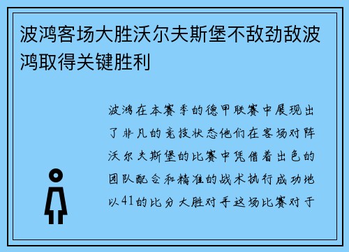 波鸿客场大胜沃尔夫斯堡不敌劲敌波鸿取得关键胜利