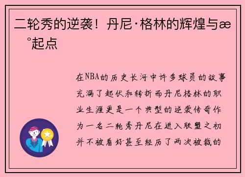 二轮秀的逆袭！丹尼·格林的辉煌与新起点