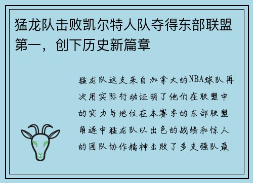 猛龙队击败凯尔特人队夺得东部联盟第一，创下历史新篇章