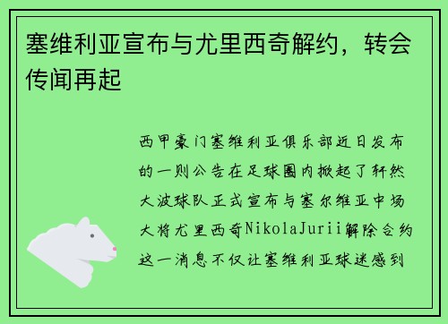 塞维利亚宣布与尤里西奇解约，转会传闻再起