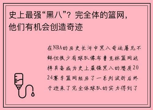 史上最强“黑八”？完全体的篮网，他们有机会创造奇迹