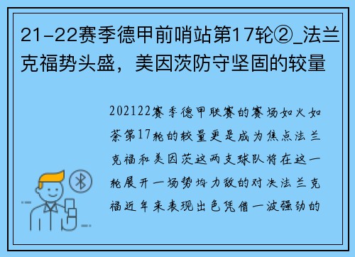 21-22赛季德甲前哨站第17轮②_法兰克福势头盛，美因茨防守坚固的较量