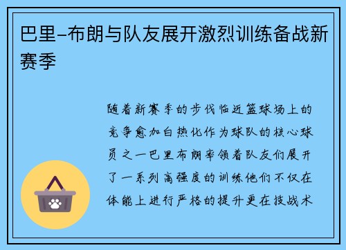 巴里-布朗与队友展开激烈训练备战新赛季