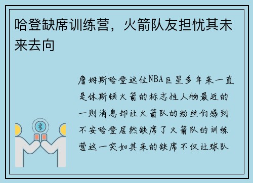 哈登缺席训练营，火箭队友担忧其未来去向
