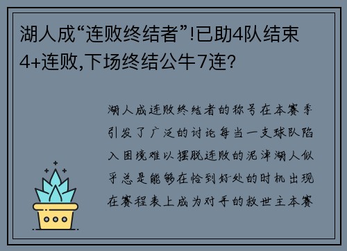湖人成“连败终结者”!已助4队结束4+连败,下场终结公牛7连？