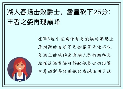 湖人客场击败爵士，詹皇砍下25分：王者之姿再现巅峰