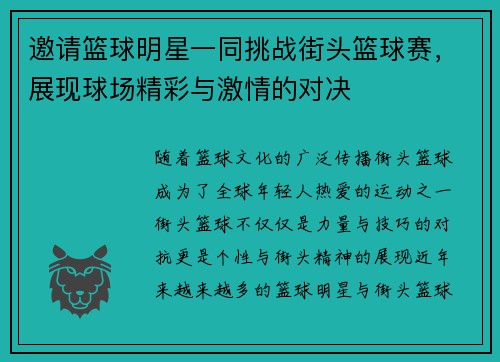 邀请篮球明星一同挑战街头篮球赛，展现球场精彩与激情的对决