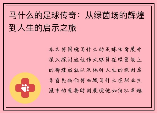 马什么的足球传奇：从绿茵场的辉煌到人生的启示之旅