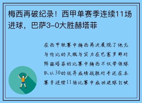 梅西再破纪录！西甲单赛季连续11场进球，巴萨3-0大胜赫塔菲