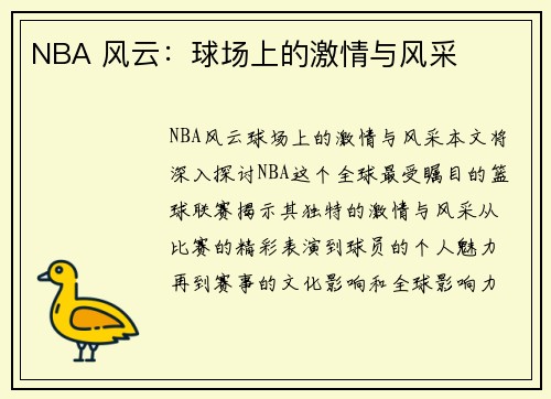 NBA 风云：球场上的激情与风采