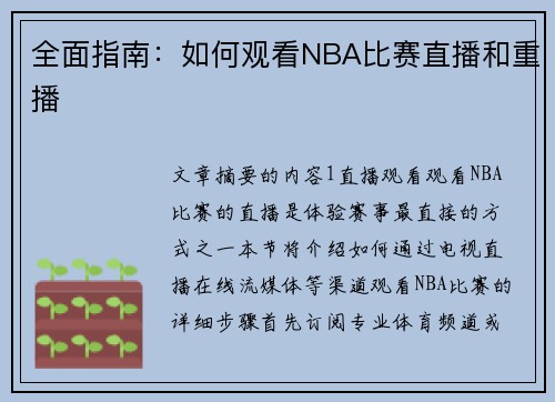 全面指南：如何观看NBA比赛直播和重播