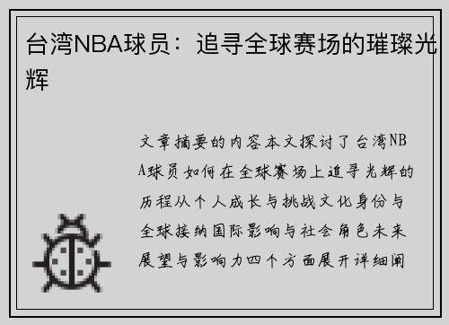 台湾NBA球员：追寻全球赛场的璀璨光辉