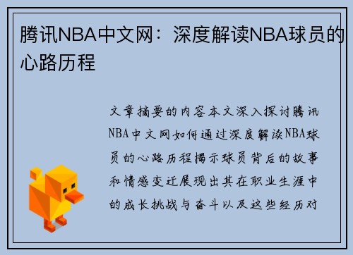 腾讯NBA中文网：深度解读NBA球员的心路历程