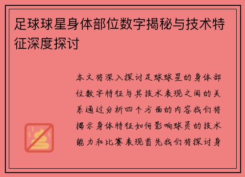 足球球星身体部位数字揭秘与技术特征深度探讨