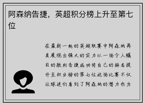 阿森纳告捷，英超积分榜上升至第七位